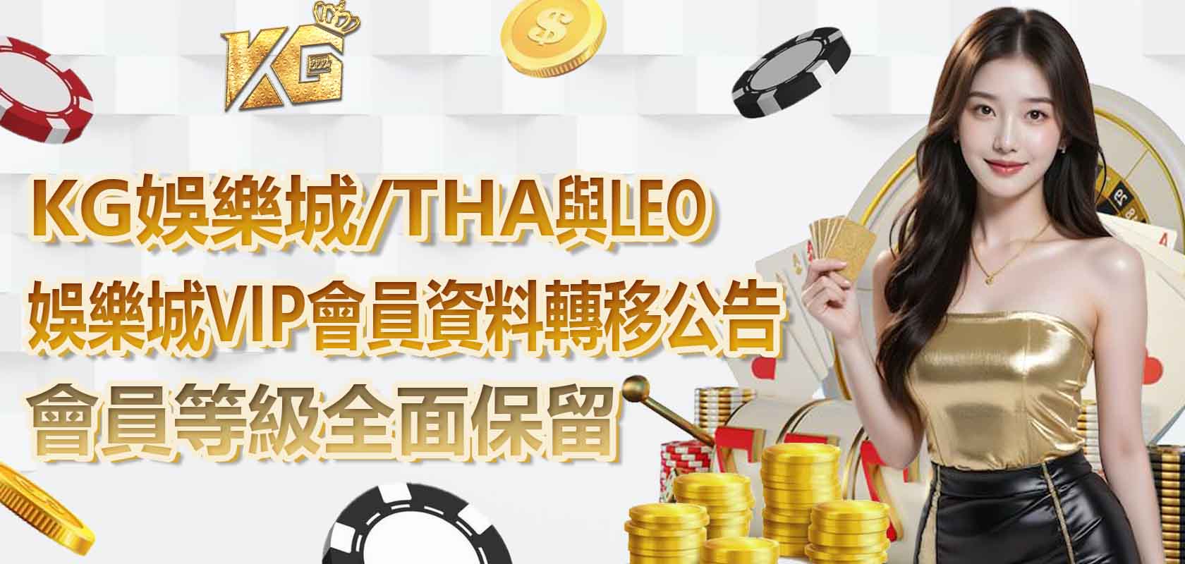 3A娛樂城/THA與LEO娛樂城VIP會員資料轉移公告,會員等級全面保留