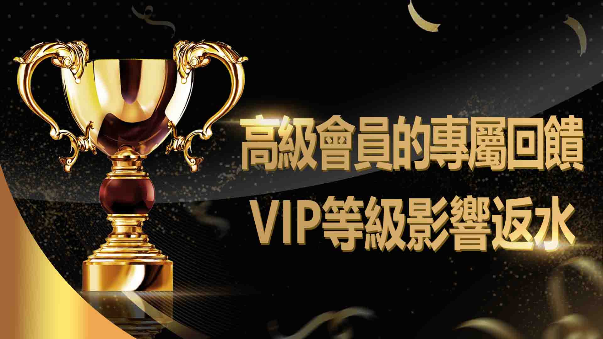 VIP等級影響返水？高級會員的專屬回饋