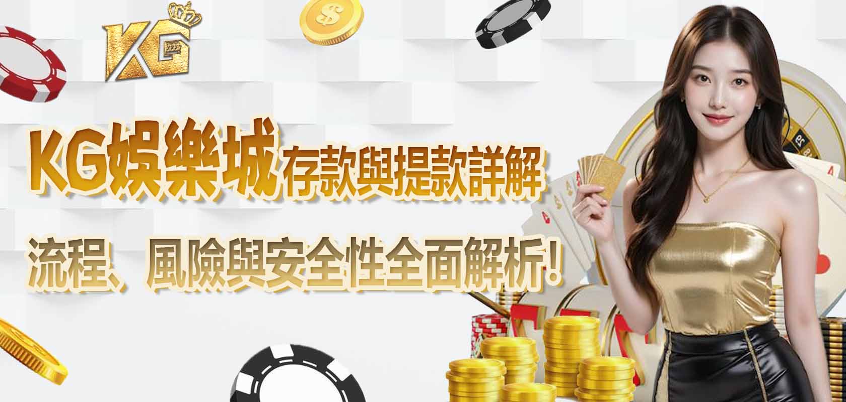 3A娛樂城存款與提款詳解:流程、風險與安全性全面解析!
