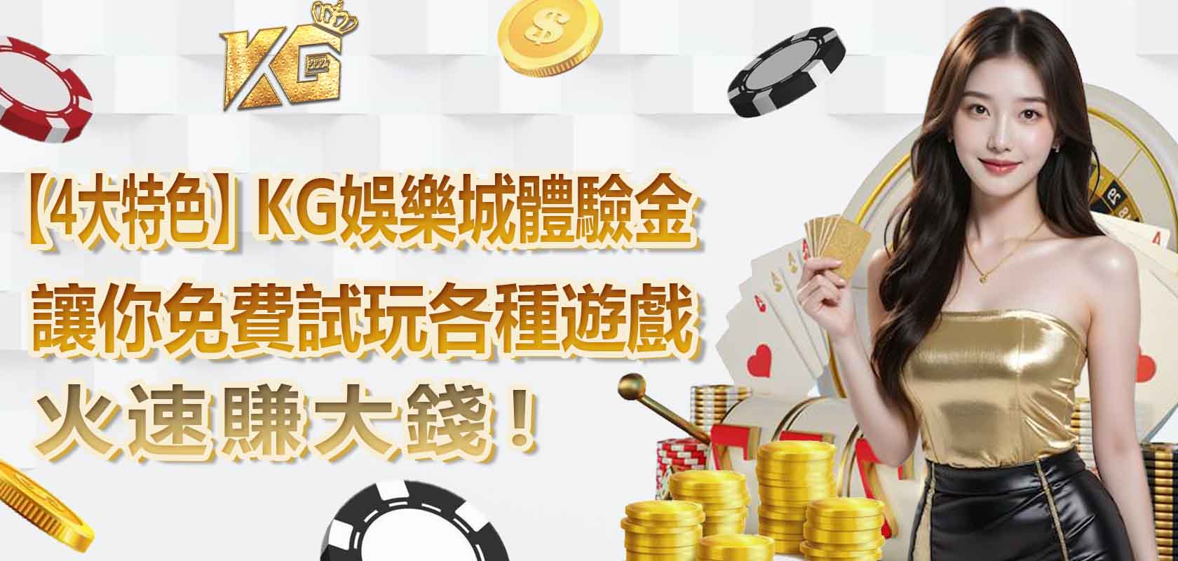 【4大特色】3A娛樂城體驗金，讓你免費試玩各種遊戲，火速賺大錢！