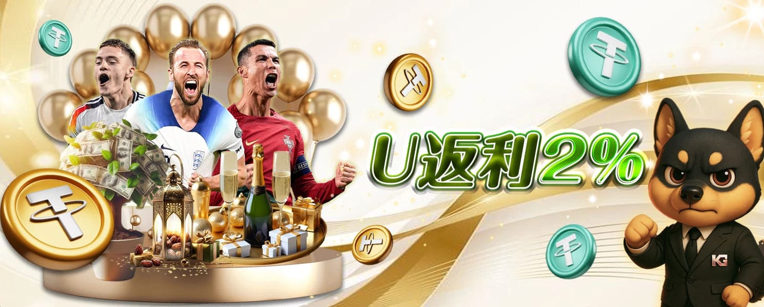 KG開金娛樂城優惠活動-U返利2%