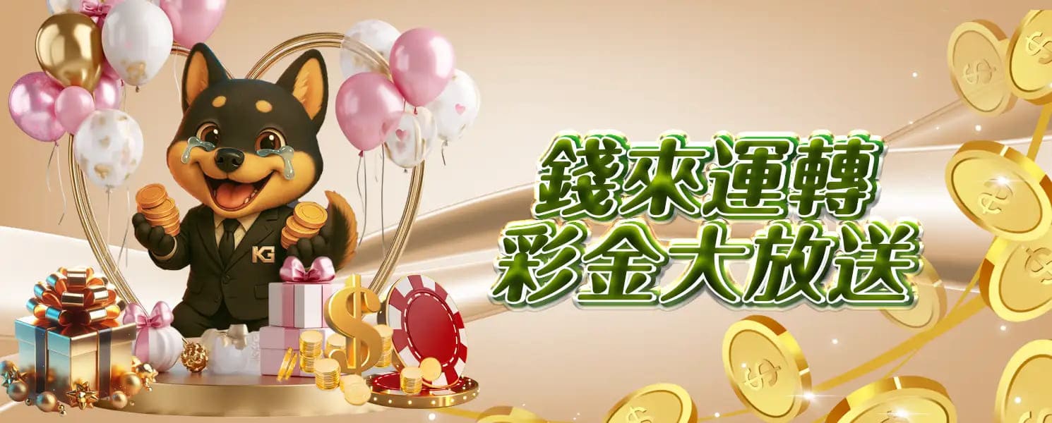 KG開金娛樂城優惠活動-錢來運轉，彩金大放送